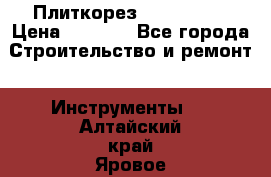 Плиткорез Rubi TS 50 › Цена ­ 8 000 - Все города Строительство и ремонт » Инструменты   . Алтайский край,Яровое г.